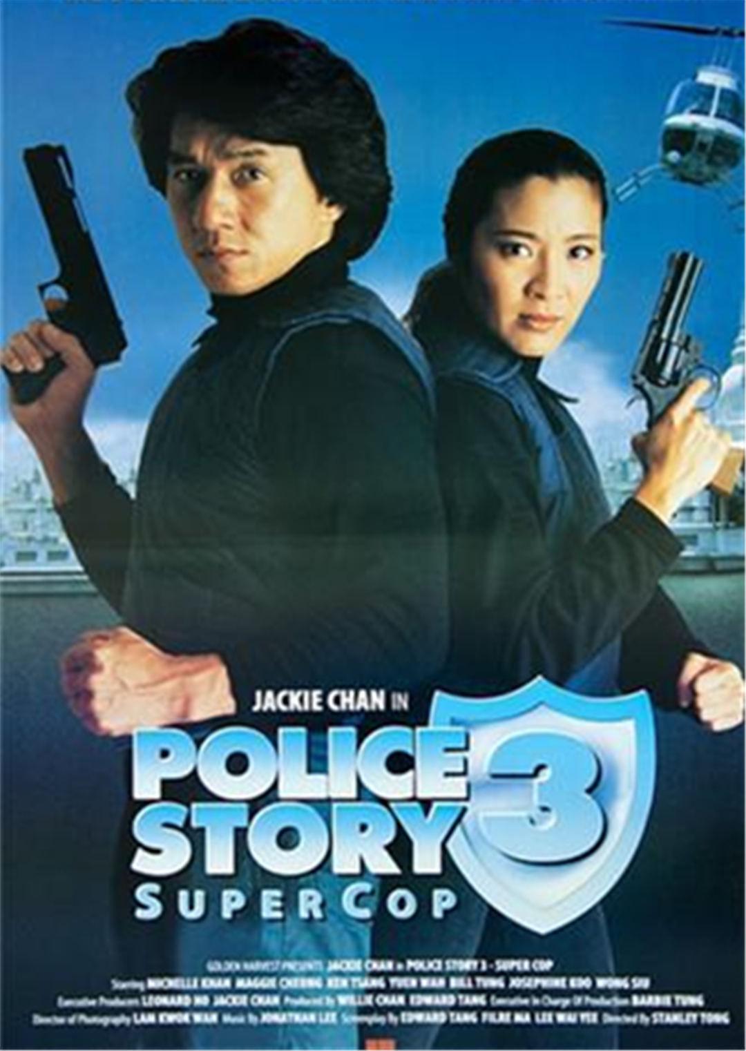 警察故事3：超级警察