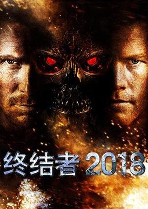 终结者2018