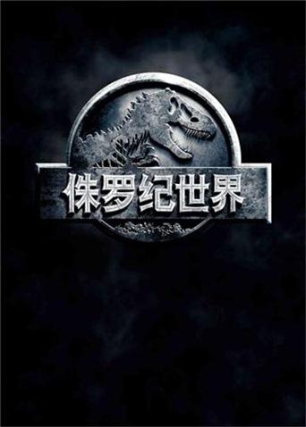 侏罗纪世界