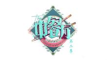 中餐厅 第二季