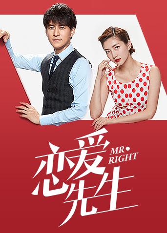 恋爱先生