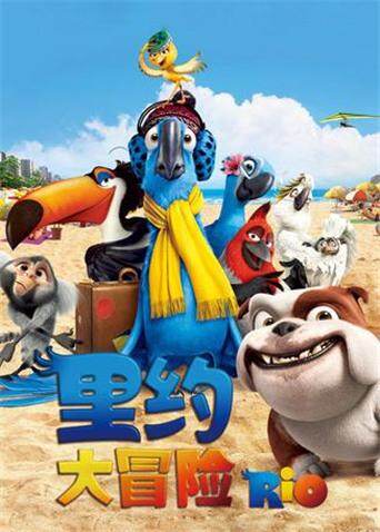 里约大冒险