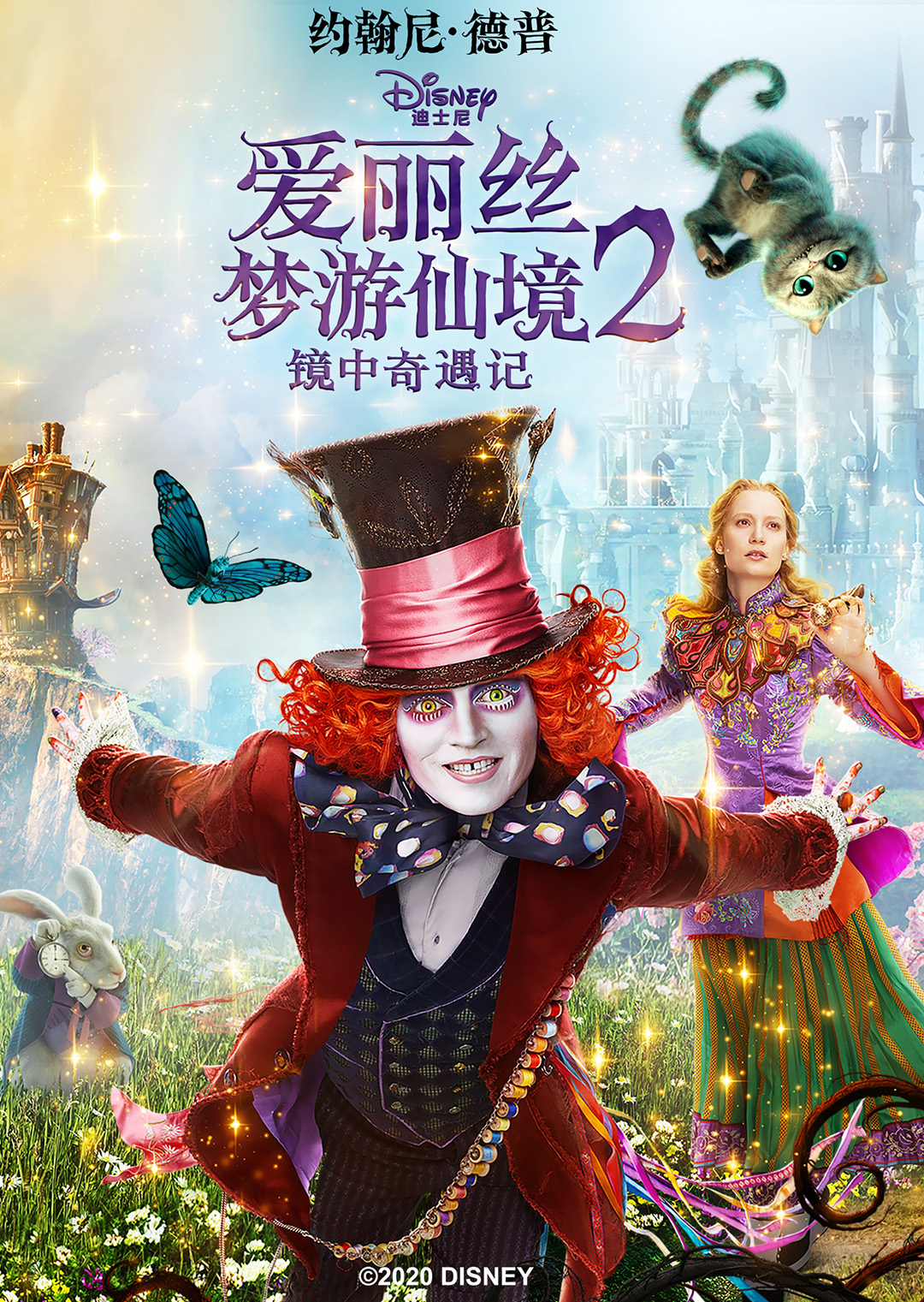 爱丽丝梦游仙境2