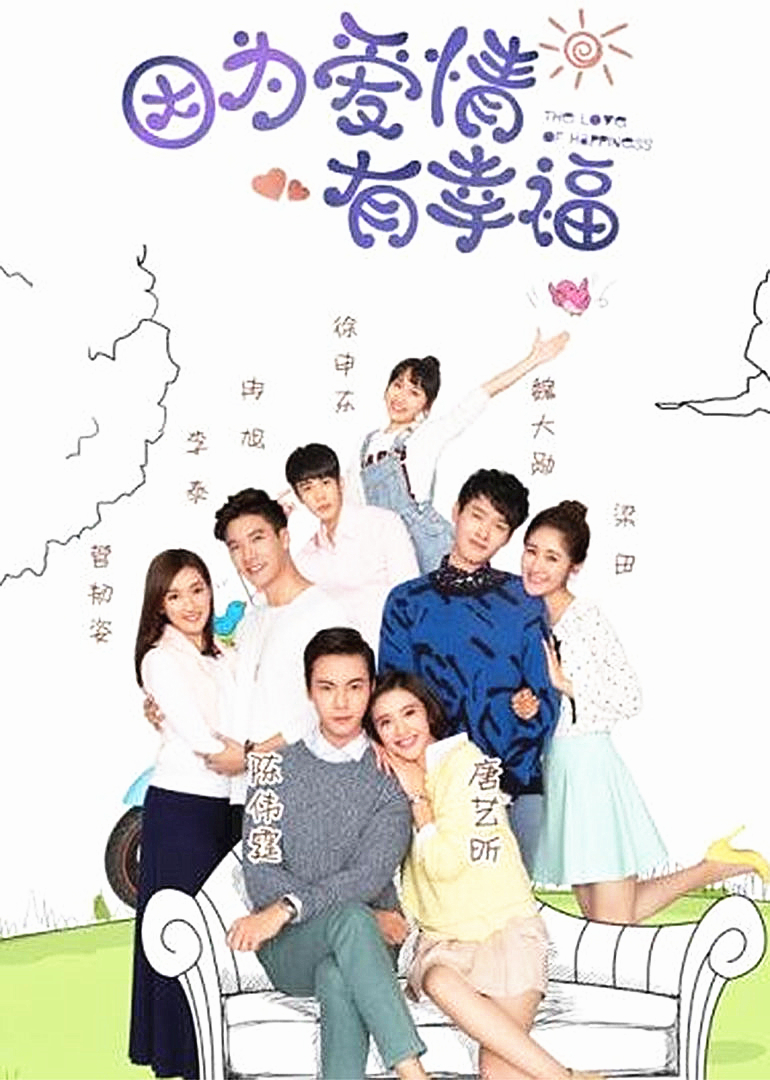 因为爱情有幸福D