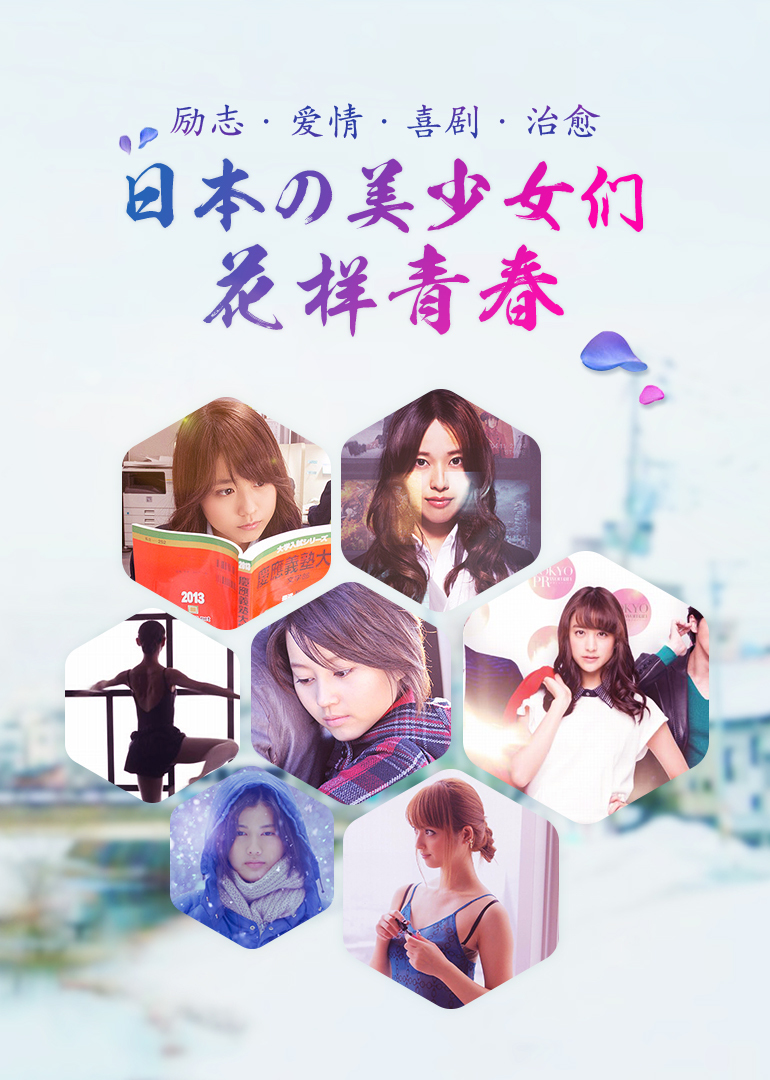 日本美少女の花样青春