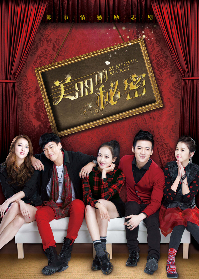 美丽的秘密D