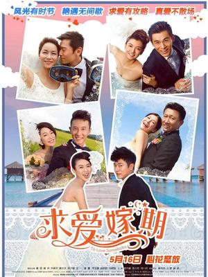 求爱嫁期