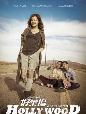 横冲直撞好莱坞