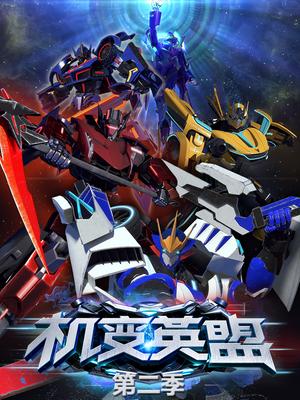 机变英盟 第2季