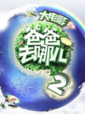 爸爸去哪儿2