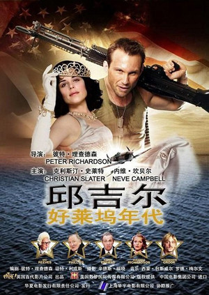 丘吉尔:好莱坞年代