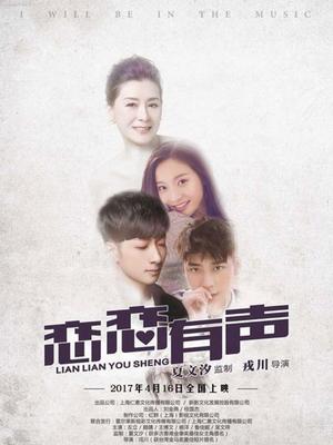 恋恋有声