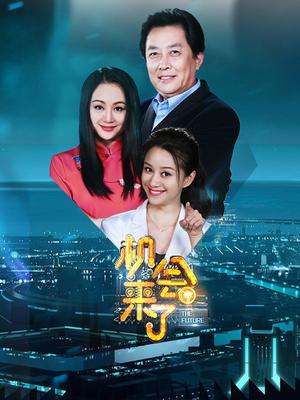 机会来了第二季