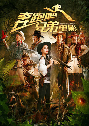 奔跑吧!兄弟