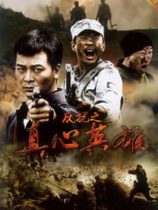 反抗之真心英雄