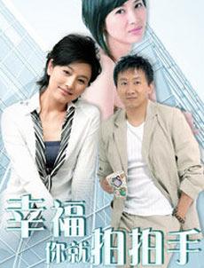 幸福你就拍拍手