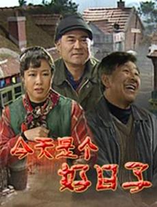 今天是个好日子