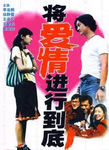 将爱情进行到底