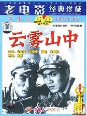 云雾山中