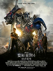 变形金刚4:绝迹重生