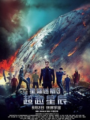星际迷航3:超越星辰