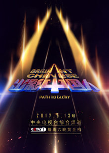 出彩中国人 第3季