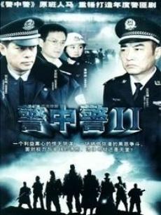 警中警 第二部
