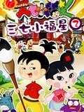 三七小福星  第二部
