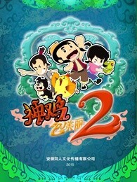 神鸡包美丽 第2季