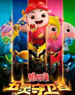 猪猪侠10：五灵守卫者[上]