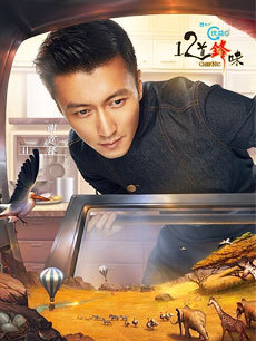 十二道锋味第3季