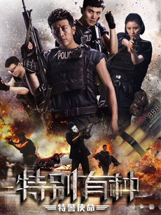 特别有种:特警使命