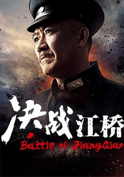 决战江桥