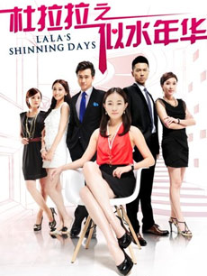 杜拉拉之似水年华