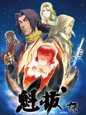 魁拔之十万火急