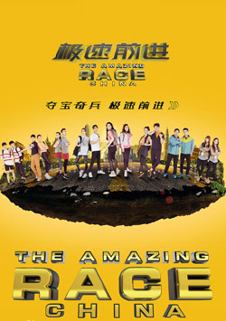 极速前进中国版 第4季