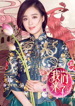 我们来了 第二季