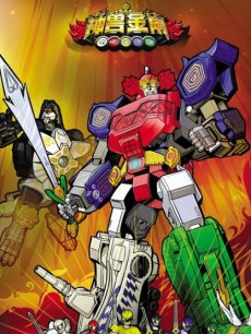 神兽金刚 第一季