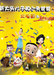 新大头儿子和小头爸爸之秘密计划