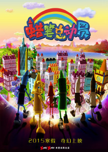 蜡笔总动员