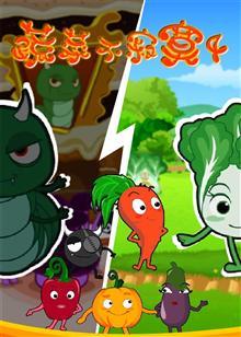 蔬菜不寂寞 第四季