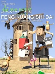 疯狂时代 第1季