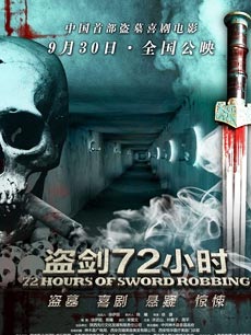 盗剑72小时