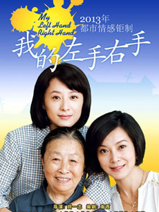 我的左手右手