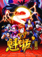 魁拔2之大战元泱界