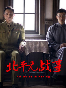 北平无战事