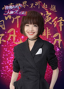 鲁豫有约大咖一日行 第3季