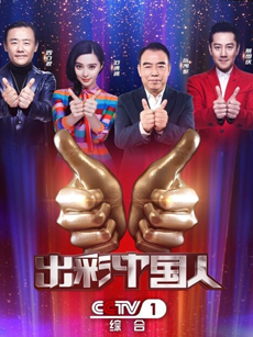 出彩中国人第二季