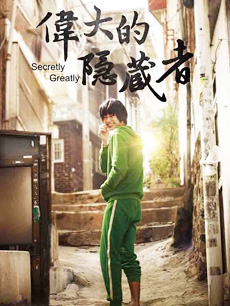 隐秘而伟大