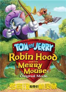 猫和老鼠:罗宾汉和他的机灵鼠